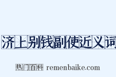 济上别钱副使近义词是什么意思的图片